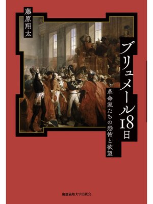 cover image of ブリュメール18日　革命家たちの恐怖と欲望